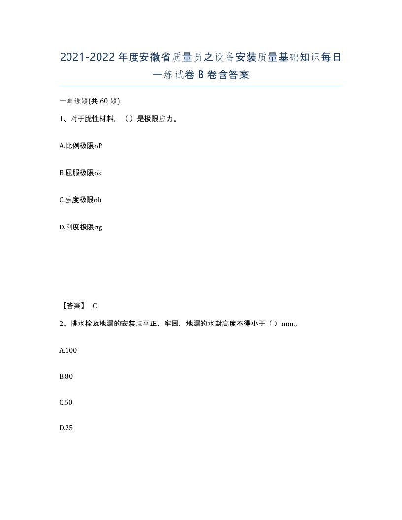 2021-2022年度安徽省质量员之设备安装质量基础知识每日一练试卷B卷含答案