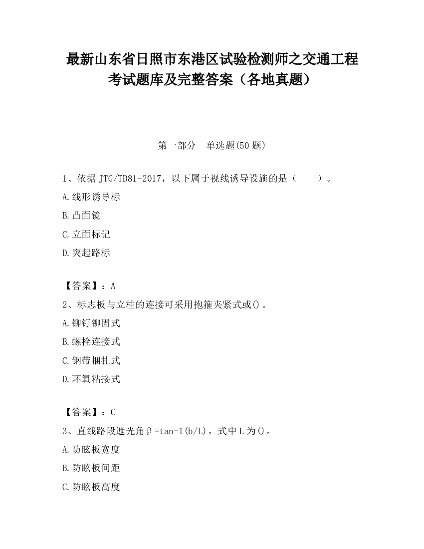 最新山东省日照市东港区试验检测师之交通工程考试题库及完整答案（各地真题）