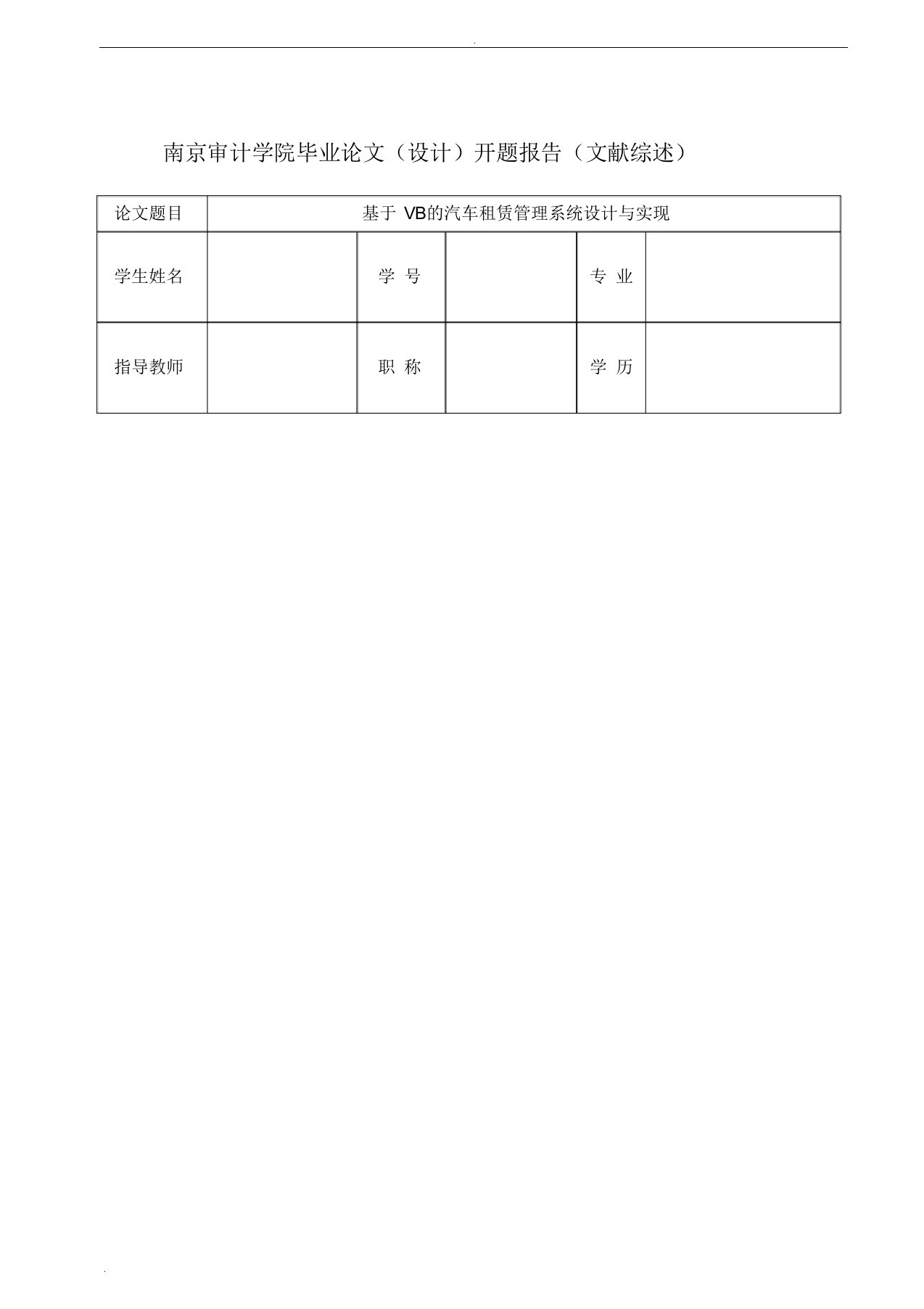 汽车租赁管理系统毕业设计论文开题报告