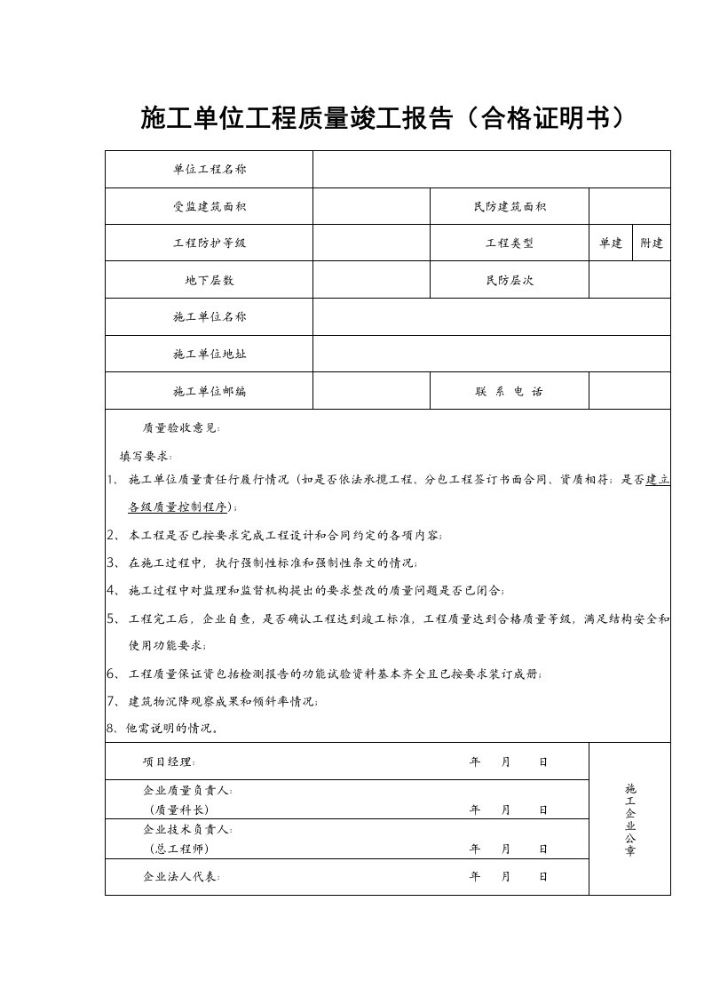 施工单位工程质量竣工报告（合格证明书）