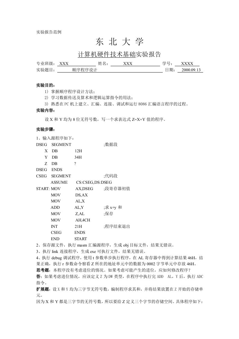 东北大学计算机硬件基础实验报告模板