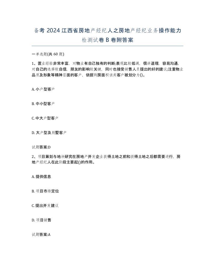 备考2024江西省房地产经纪人之房地产经纪业务操作能力检测试卷B卷附答案