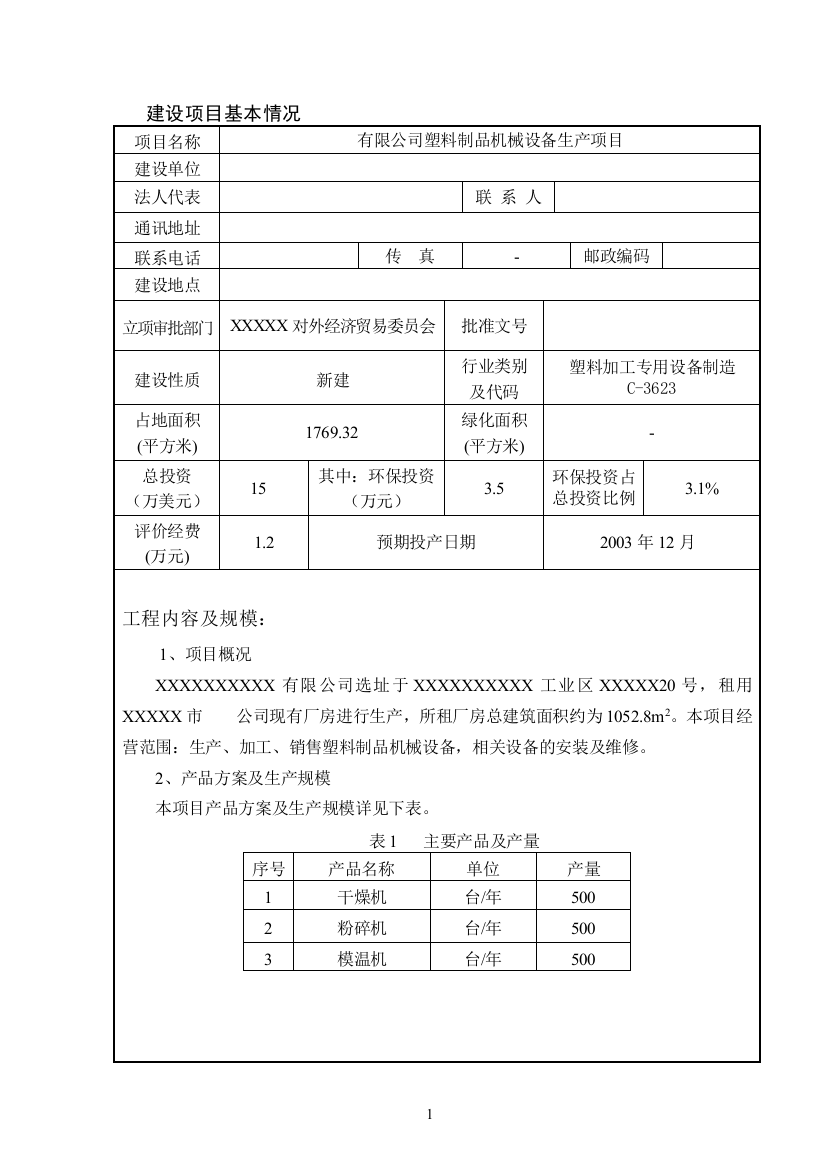 毕业论文设计--塑料制品机械设备生产项目立项环境评估报告表