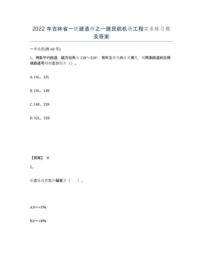 2022年吉林省一级建造师之一建民航机场工程实务练习题及答案