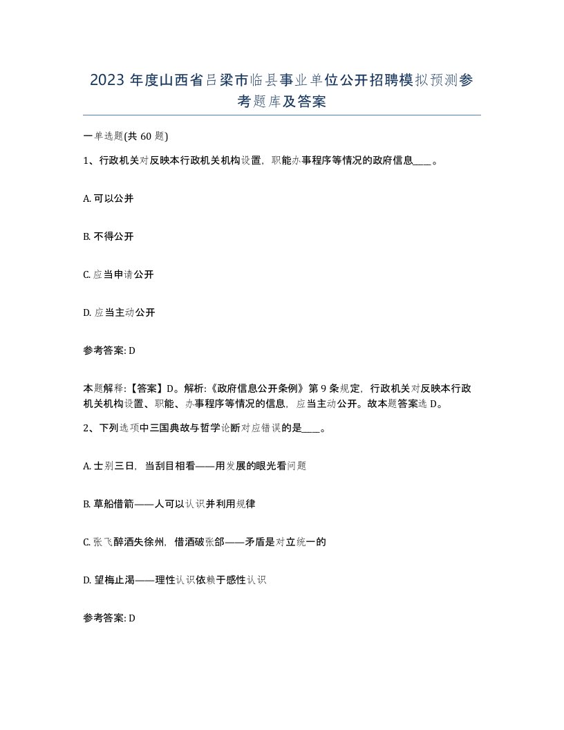 2023年度山西省吕梁市临县事业单位公开招聘模拟预测参考题库及答案