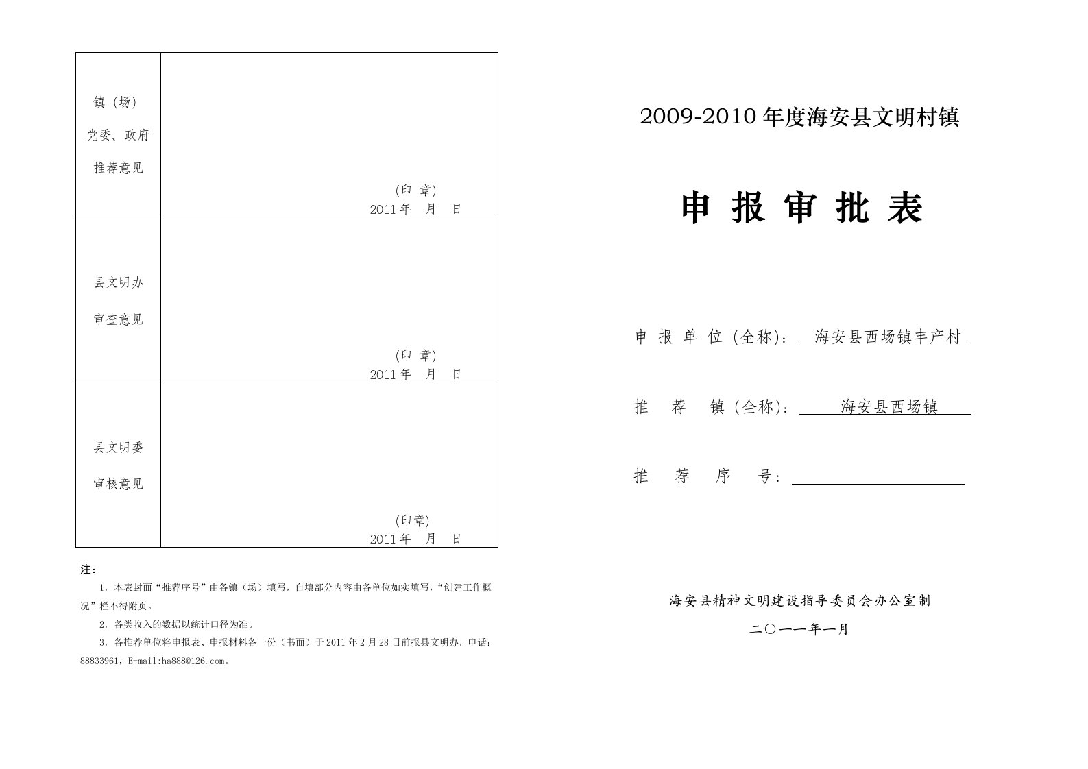 文明村镇申报审批表(附三)