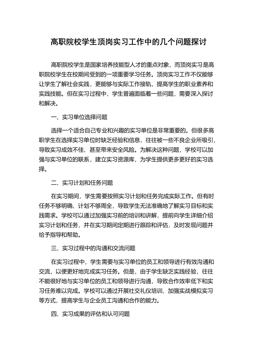 高职院校学生顶岗实习工作中的几个问题探讨