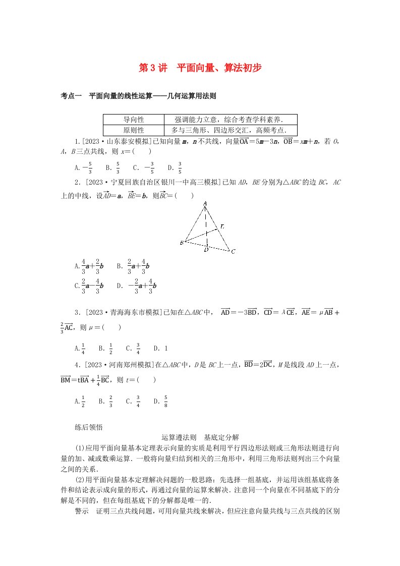 统考版2024高考数学二轮专题复习第二篇必备知识为基第3讲平面向量算法初步理