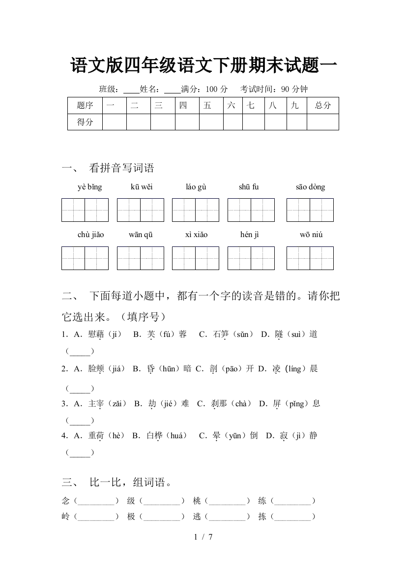 语文版四年级语文下册期末试题一