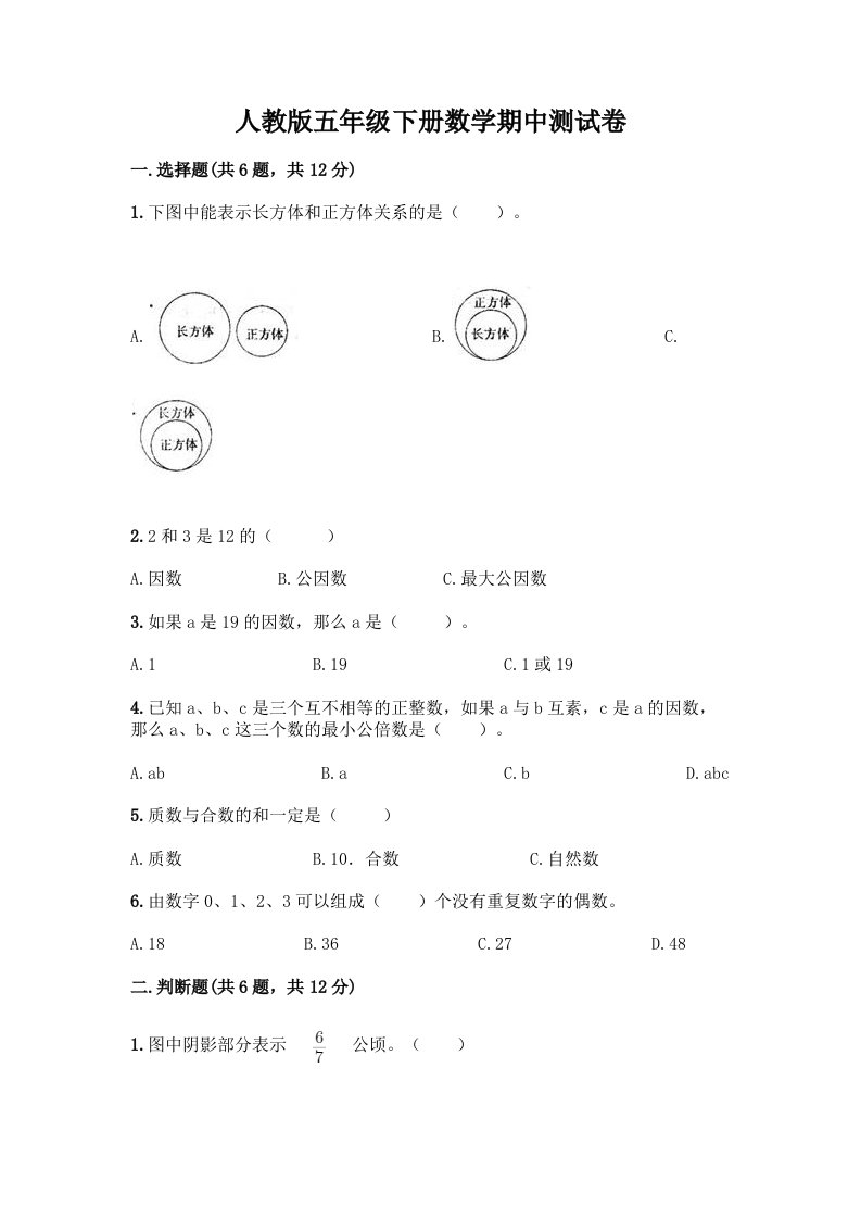 人教版五年级下册数学期中测试卷（各地真题）word版