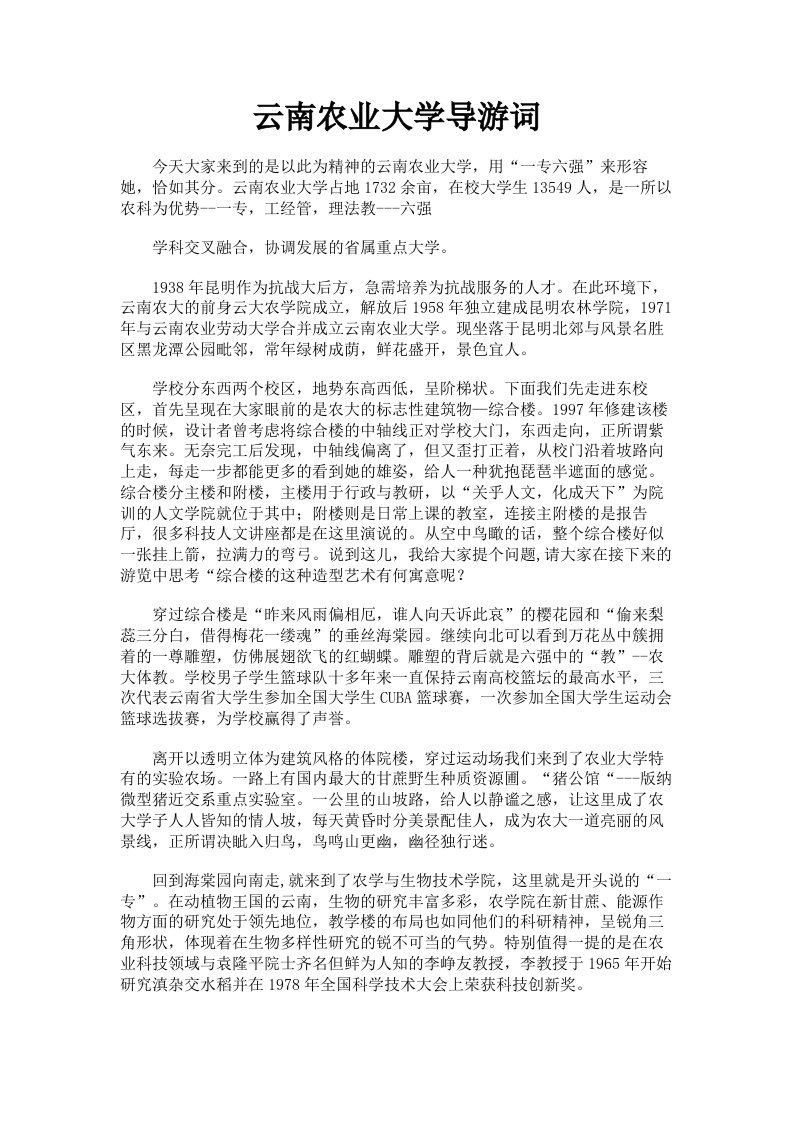 云南农业大学导游词