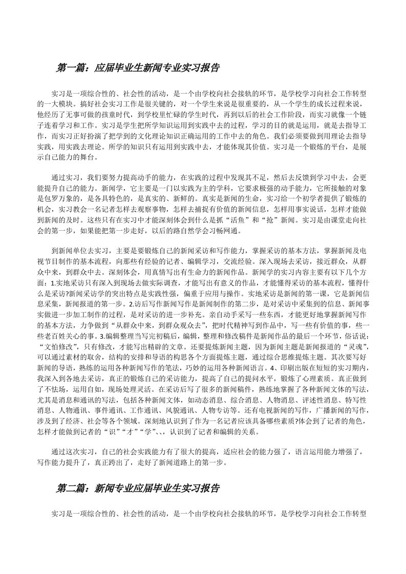 应届毕业生新闻专业实习报告[修改版]