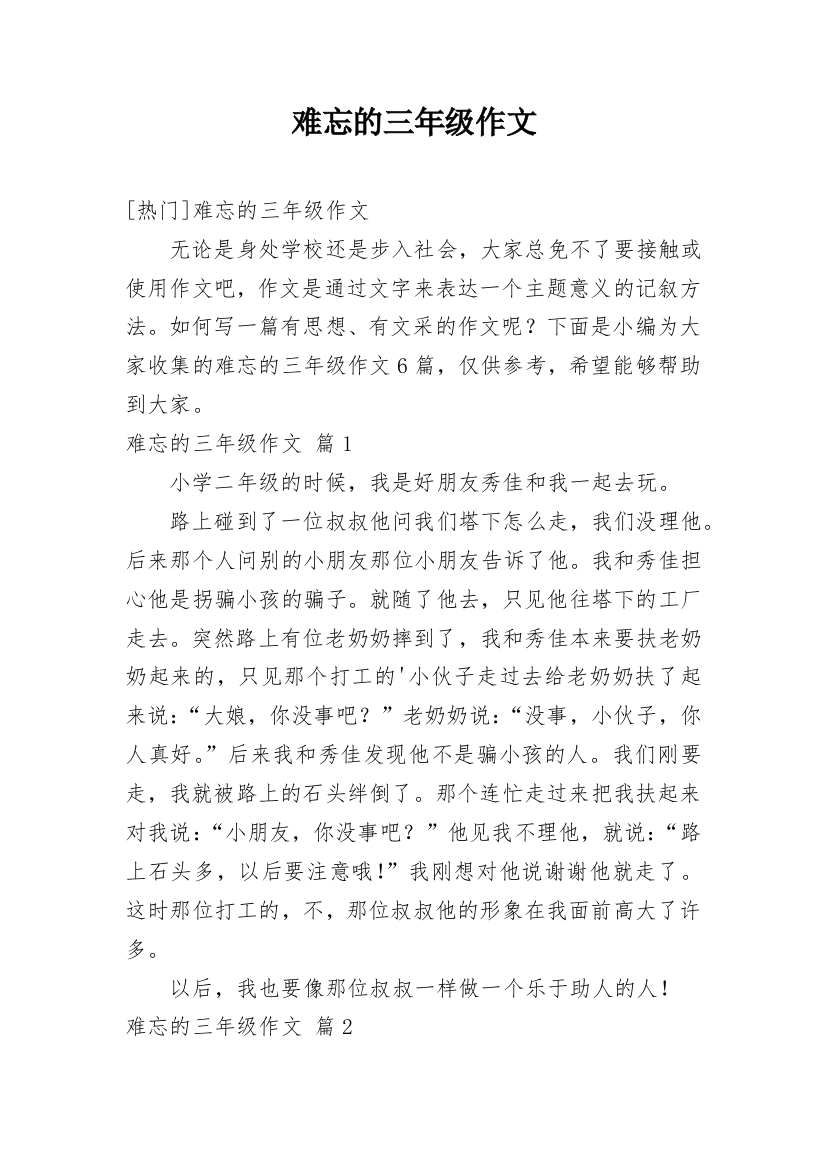 难忘的三年级作文_30