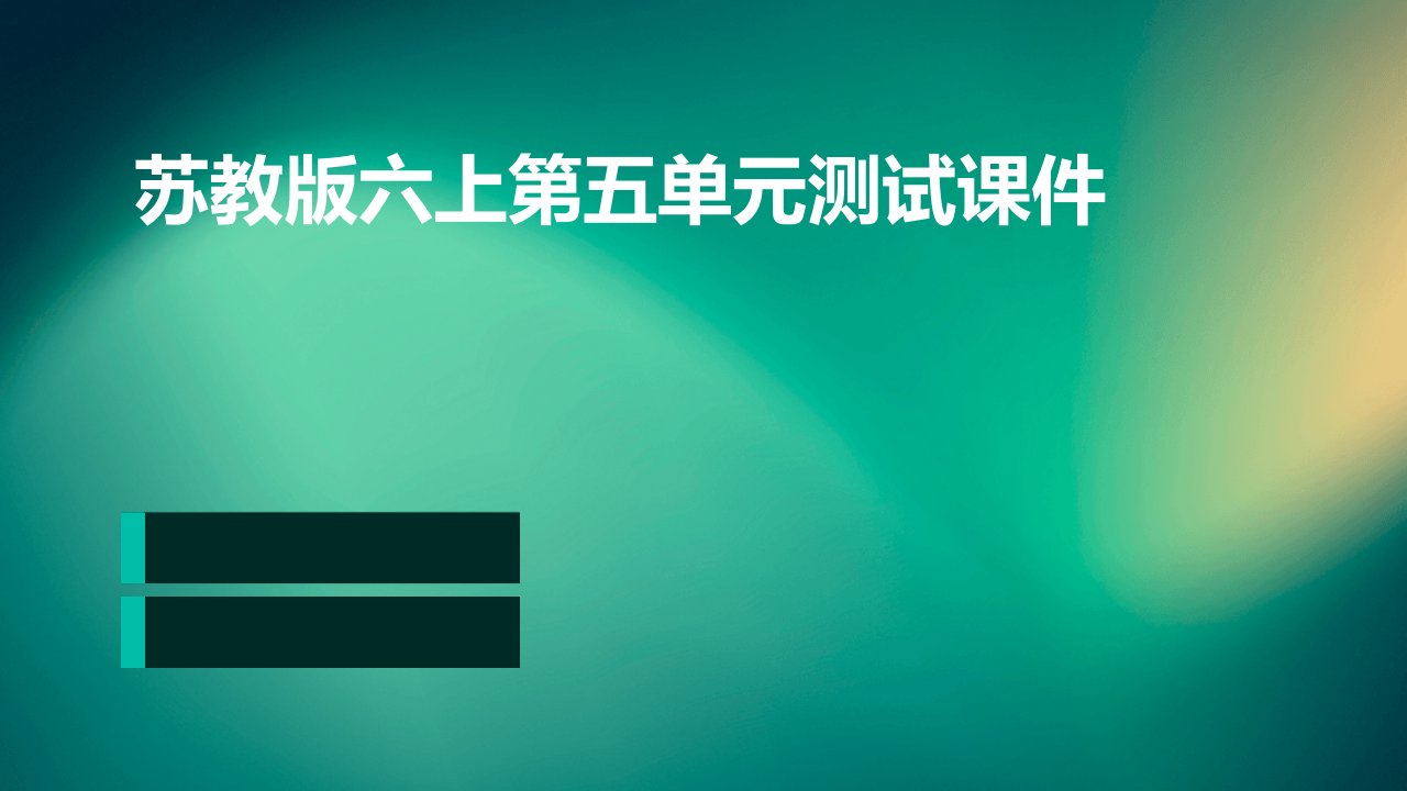 苏教版六上第五单元测试课件