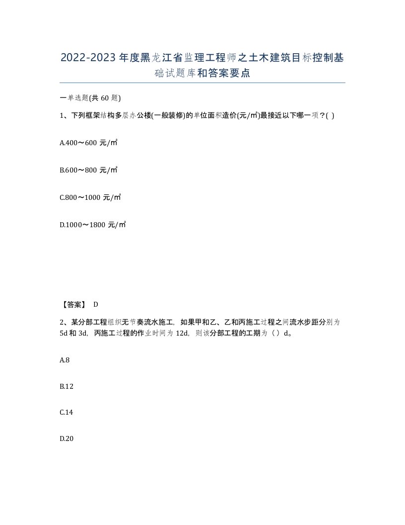 2022-2023年度黑龙江省监理工程师之土木建筑目标控制基础试题库和答案要点