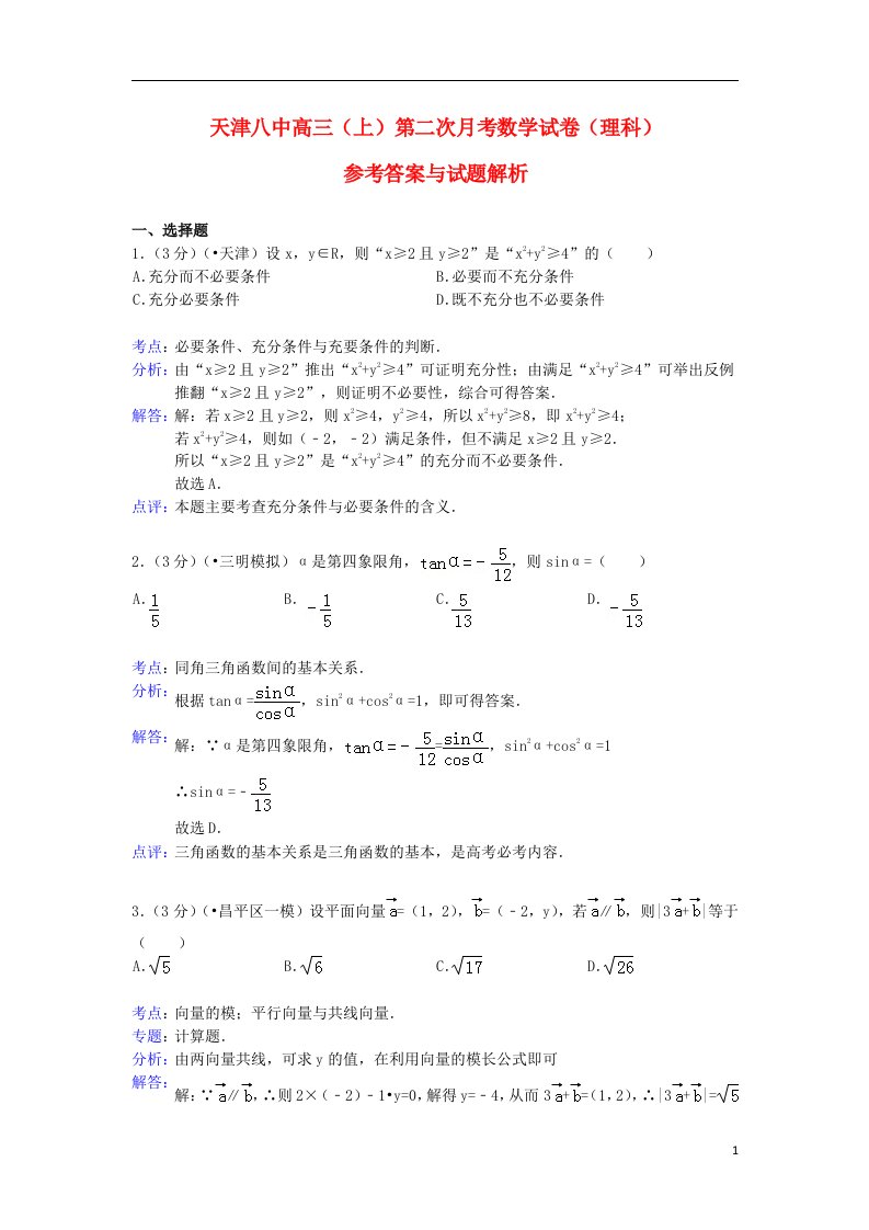 天津八中高三数学第二次月考试题