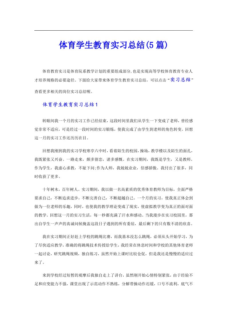 体育学生教育实习总结(5篇)