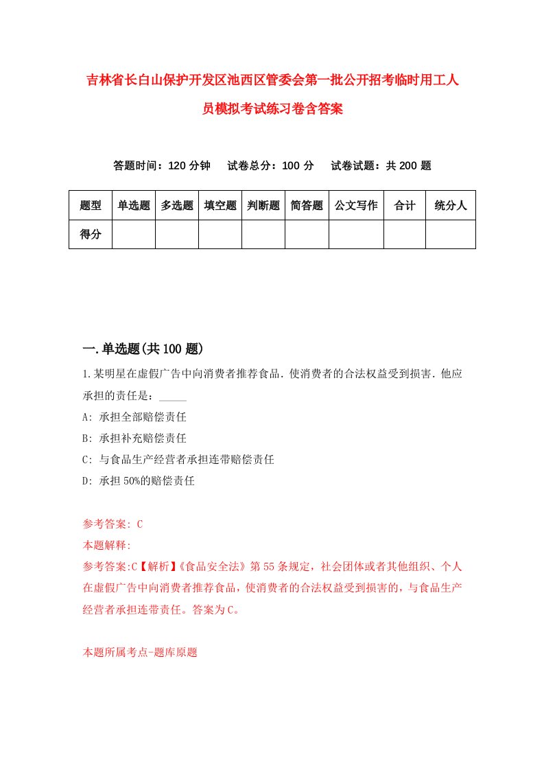 吉林省长白山保护开发区池西区管委会第一批公开招考临时用工人员模拟考试练习卷含答案7