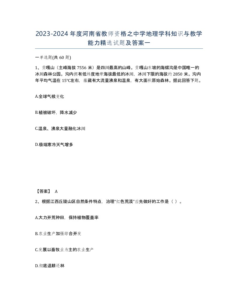 2023-2024年度河南省教师资格之中学地理学科知识与教学能力试题及答案一