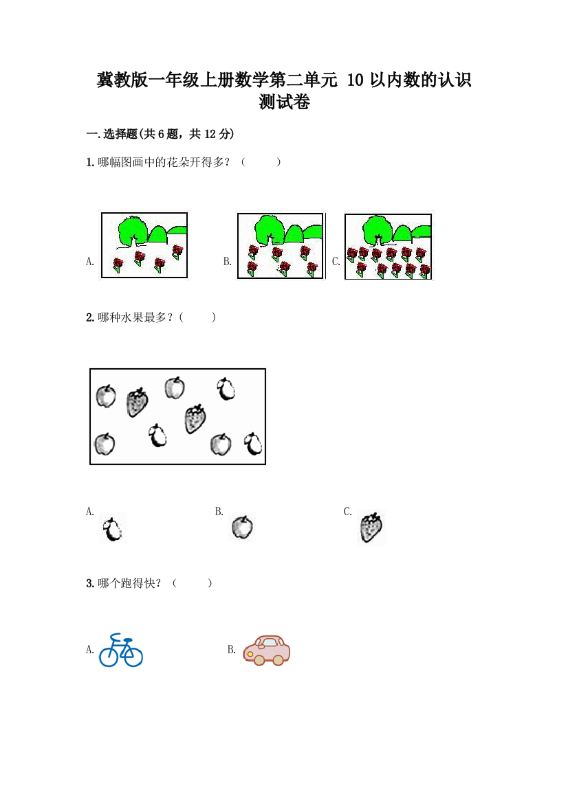 冀教版一年级上册数学第二单元-10以内数的认识-测试卷带答案【综合题】