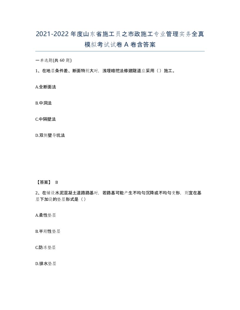 2021-2022年度山东省施工员之市政施工专业管理实务全真模拟考试试卷A卷含答案