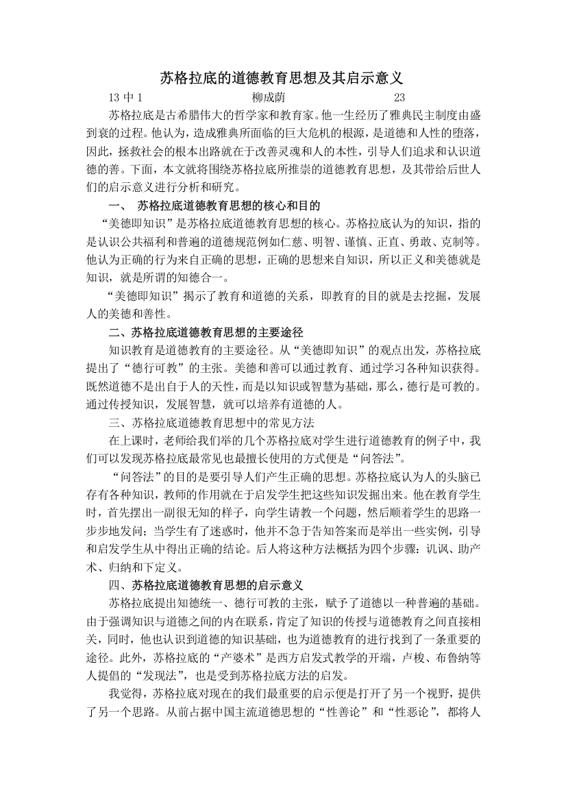 苏格拉底的道德教育思想及其启示意义