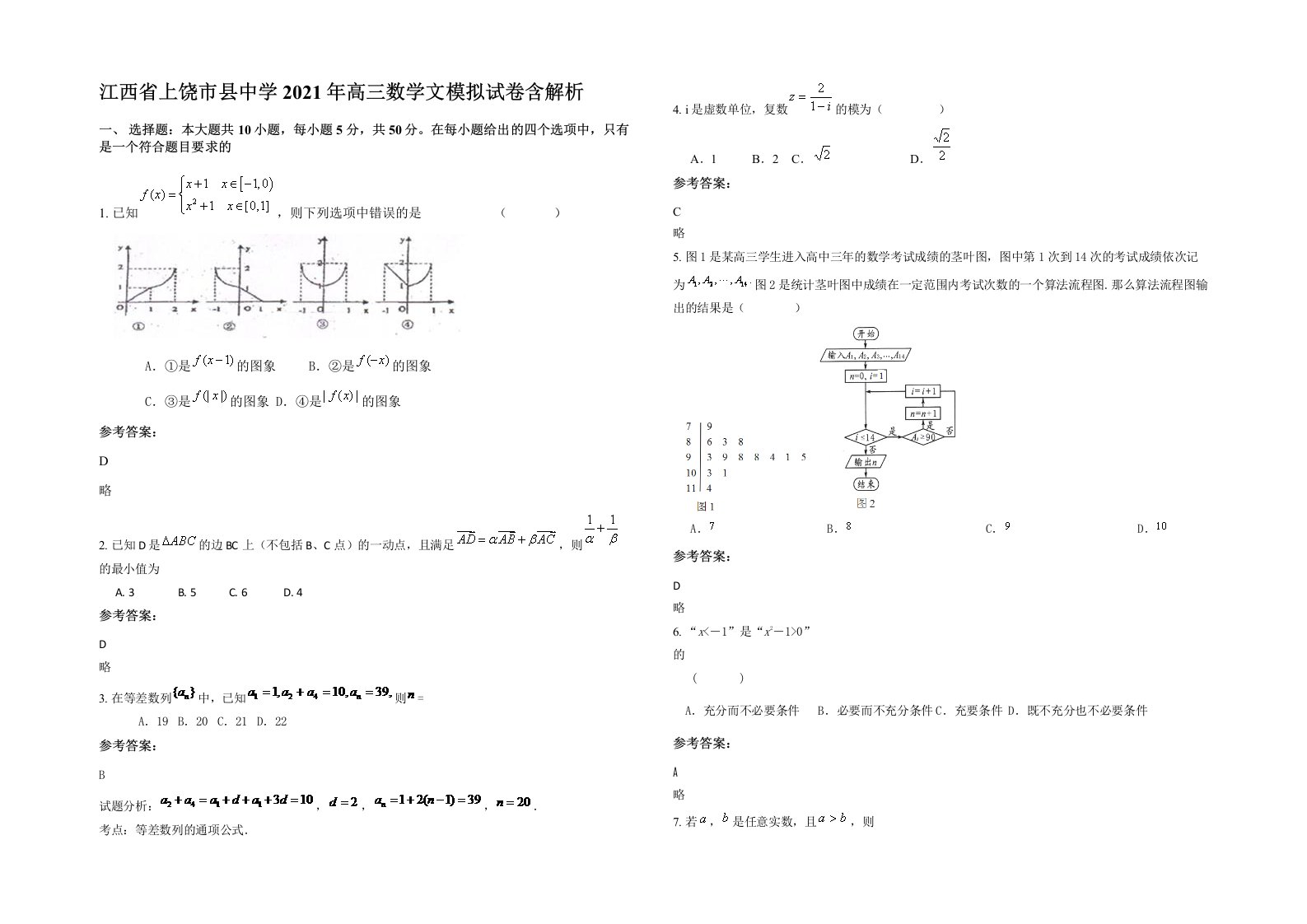 江西省上饶市县中学2021年高三数学文模拟试卷含解析