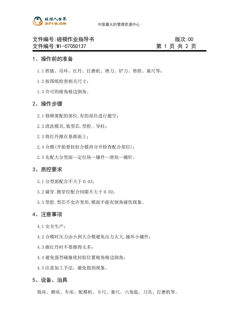 x模具公司碰模作业指导书(doc)-作业指导