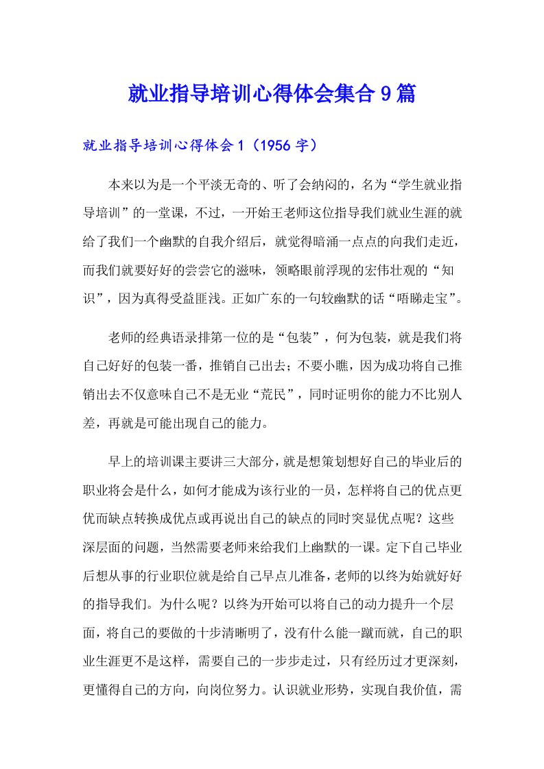 就业指导培训心得体会集合9篇