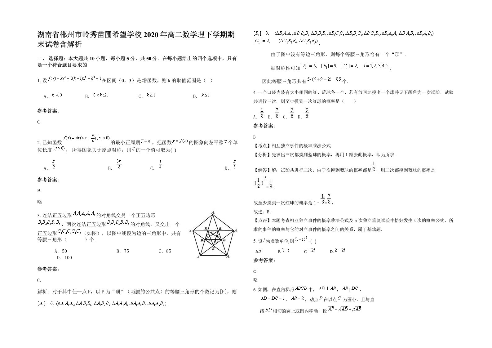 湖南省郴州市岭秀苗圃希望学校2020年高二数学理下学期期末试卷含解析