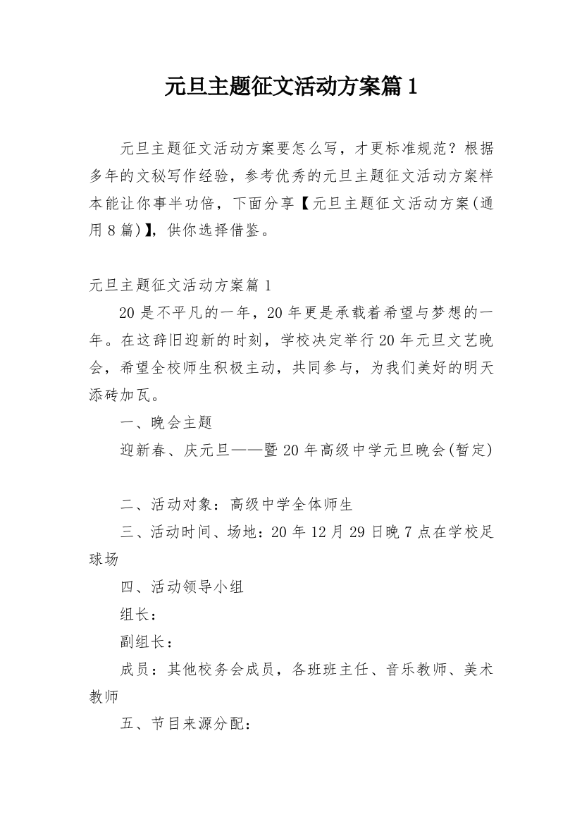 元旦主题征文活动方案篇1