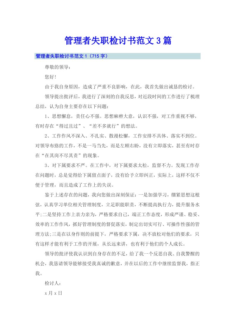 管理者失职检讨书范文3篇