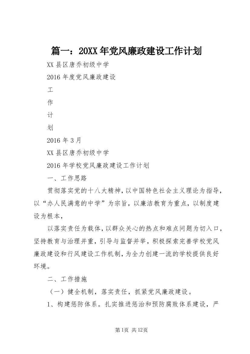 篇一：20XX年党风廉政建设工作计划