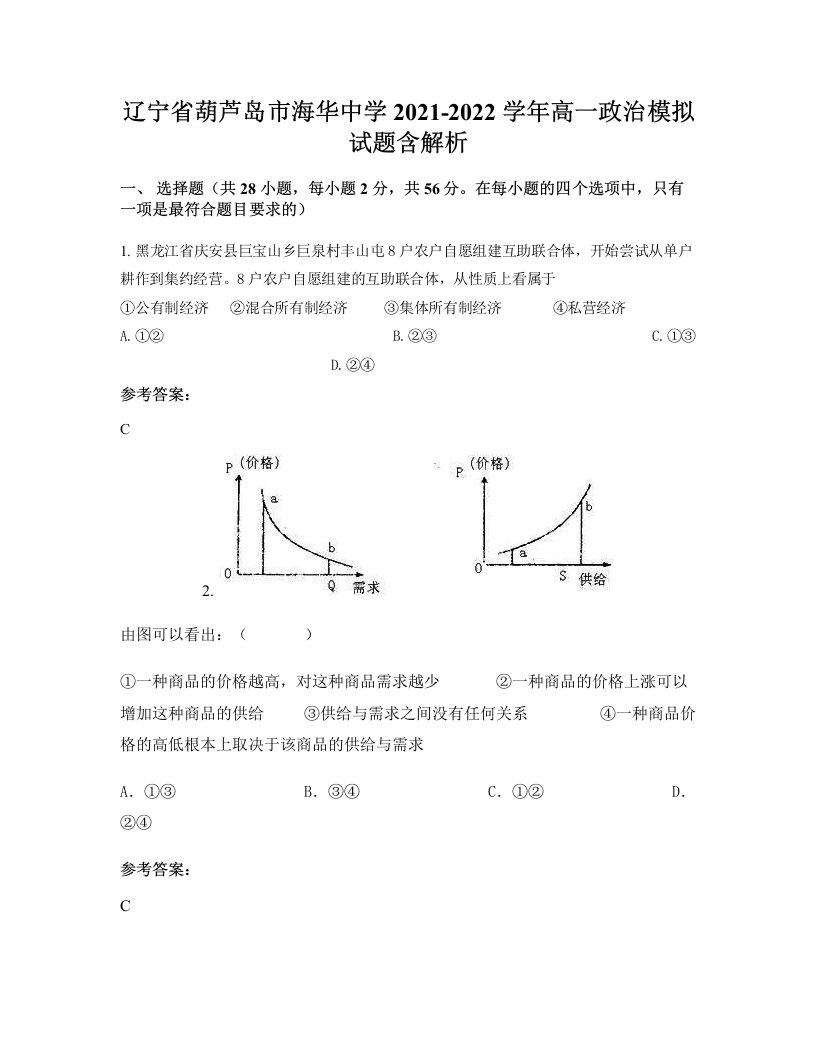 辽宁省葫芦岛市海华中学2021-2022学年高一政治模拟试题含解析