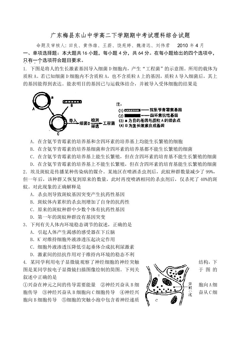 广东梅县东山中学高二下学期期中考试理科综合试题