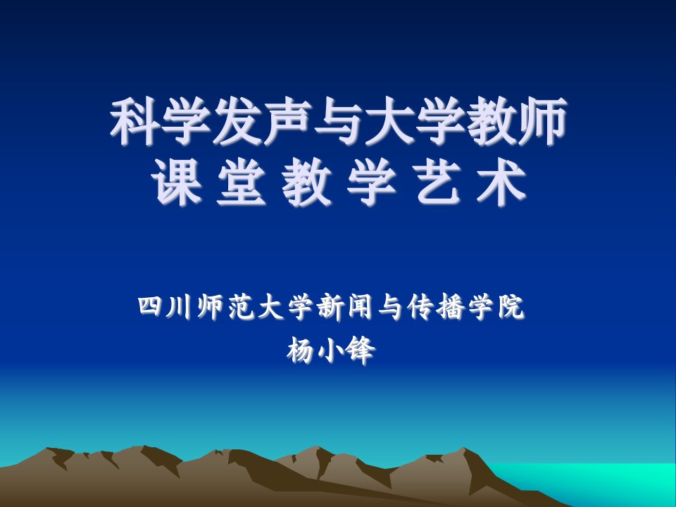 科学发声与大学教师课堂教学艺术2