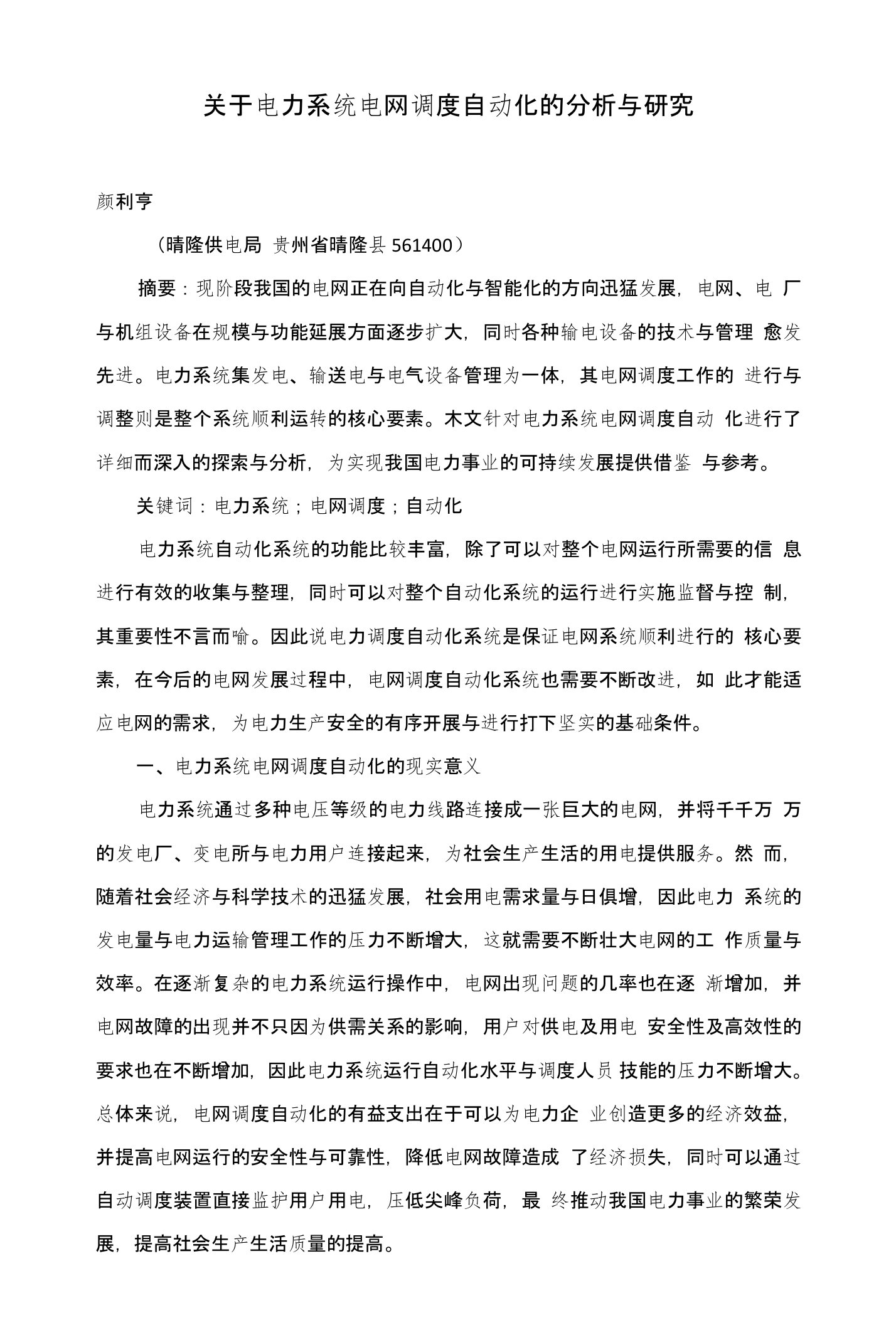 关于电力系统电网调度自动化的分析与研究