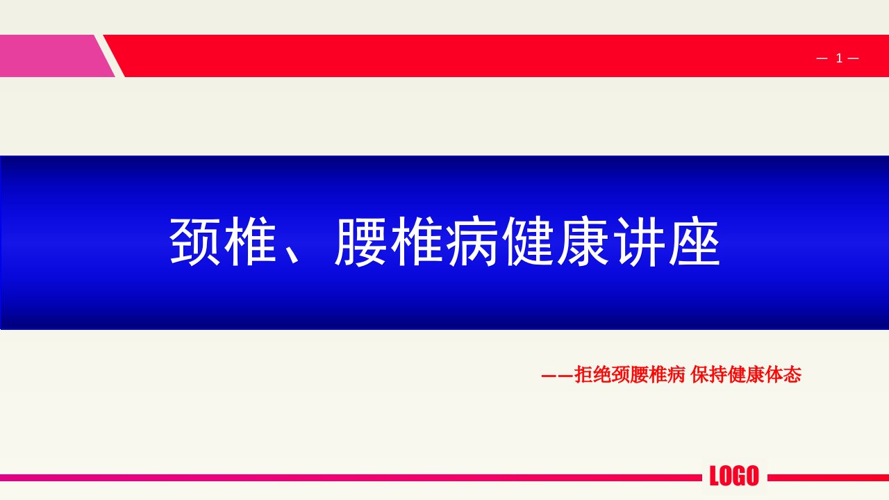 颈腰椎病健康讲座