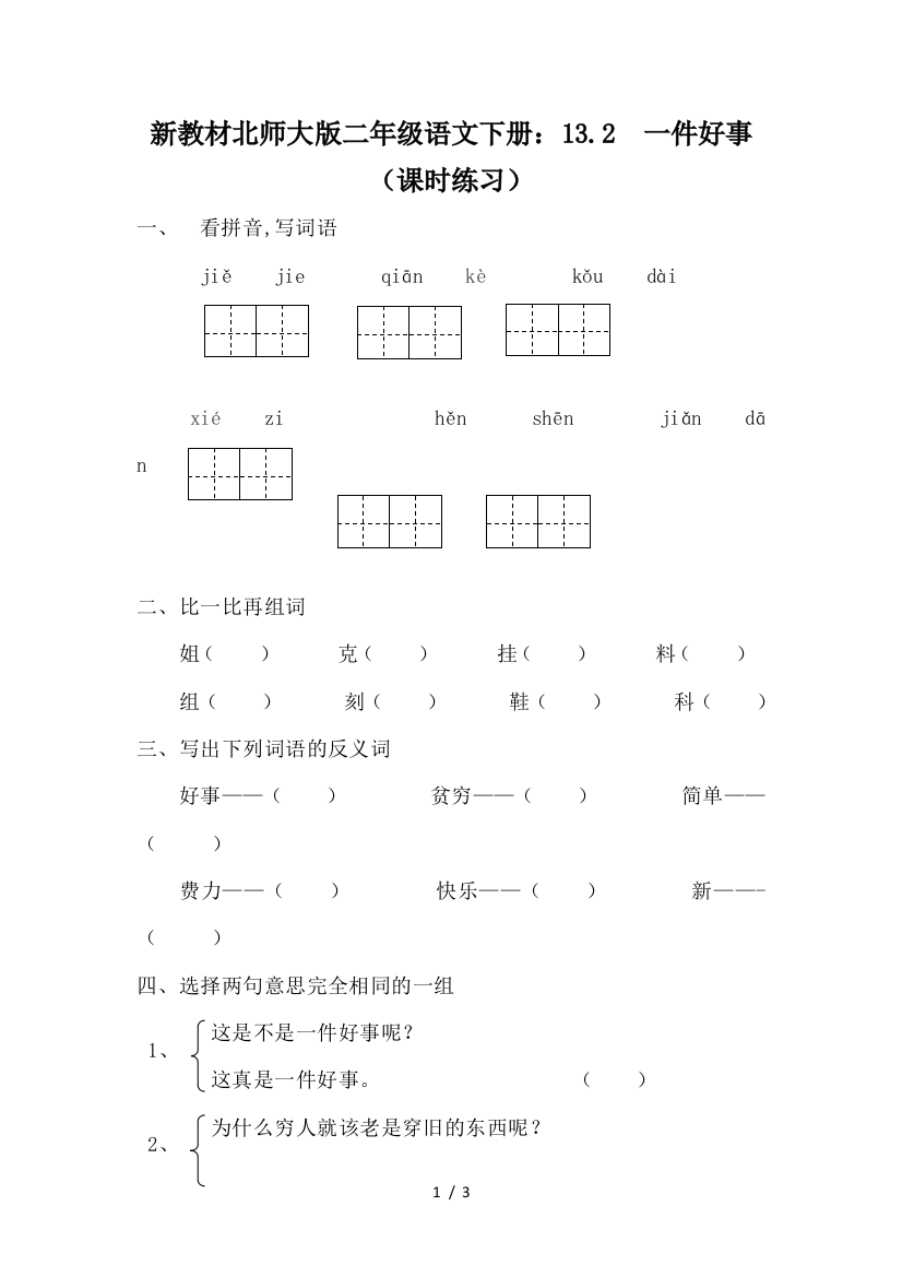 新教材北师大版二年级语文下册：13.2--一件好事(课时练习)