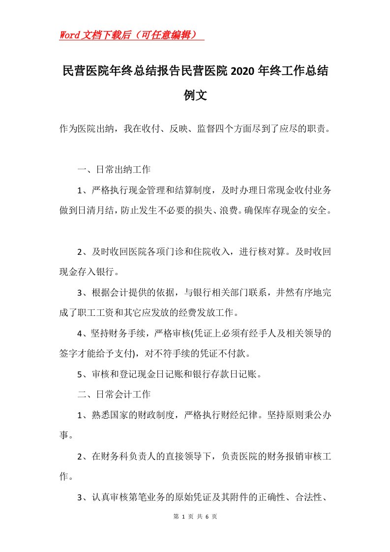 民营医院年终总结报告民营医院2020年终工作总结例文