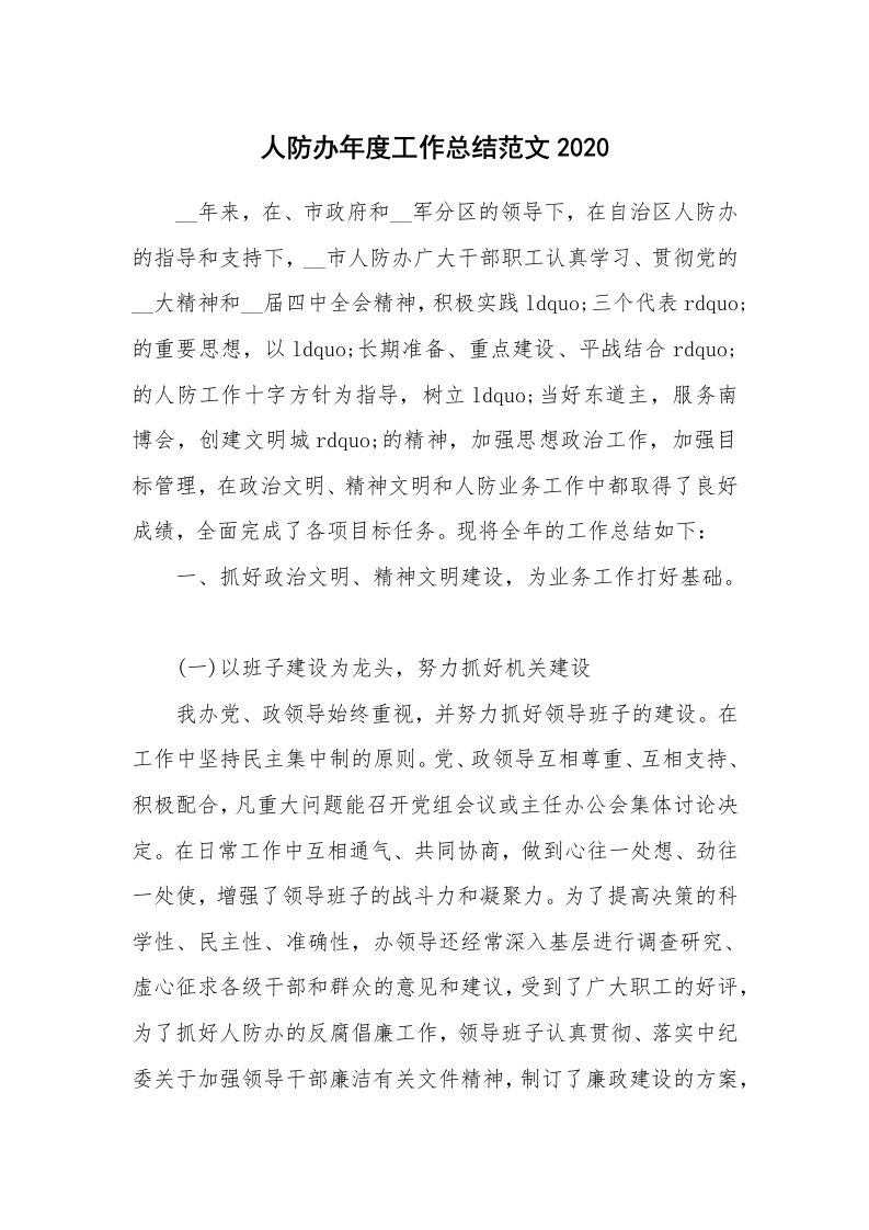 工作总结_人防办年度工作总结范文2020