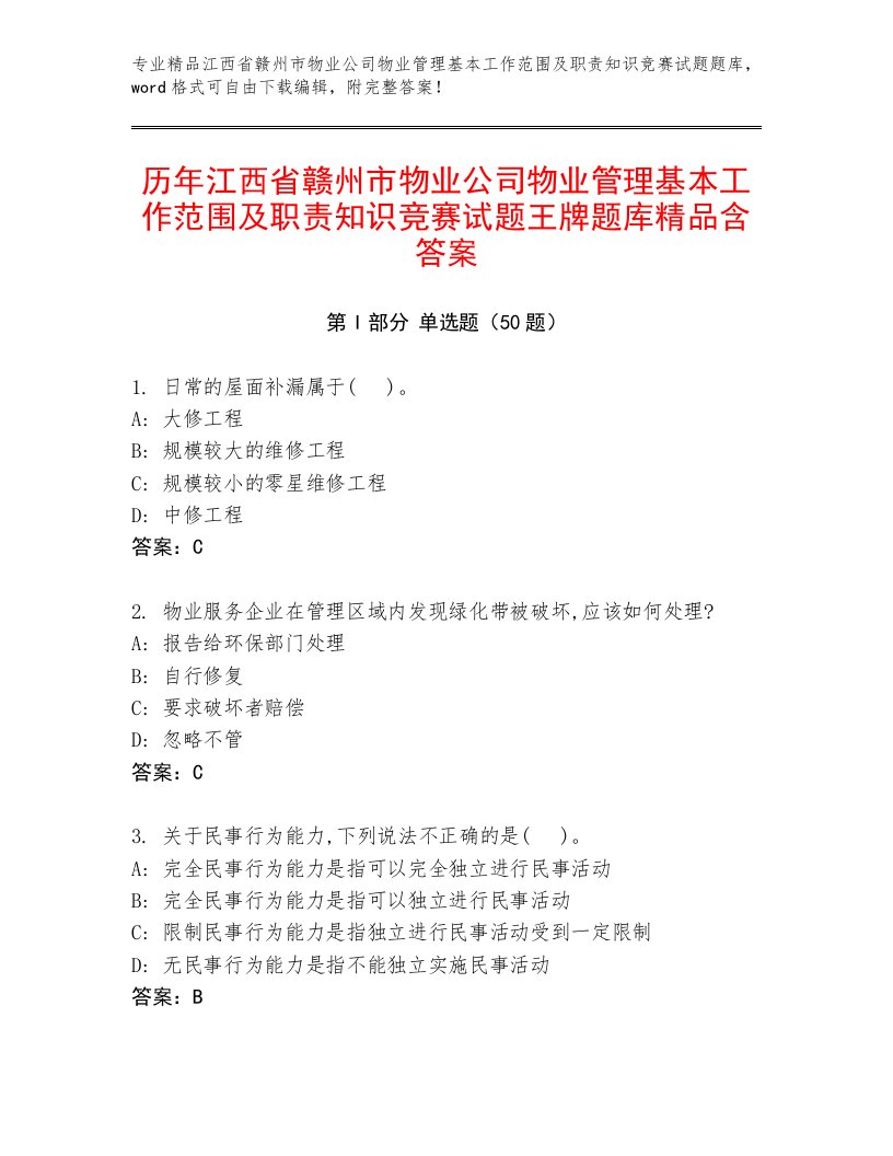 历年江西省赣州市物业公司物业管理基本工作范围及职责知识竞赛试题王牌题库精品含答案