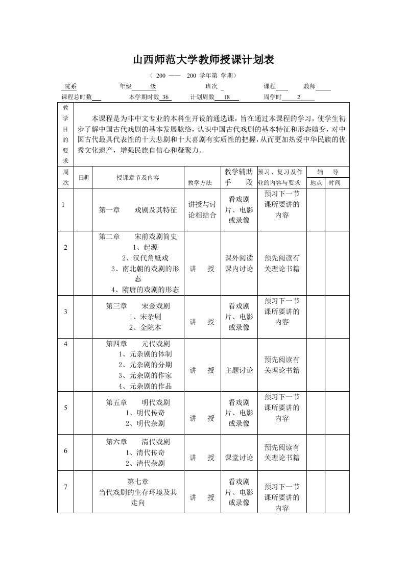 山西师范大学教师授课计划表&#46;doc