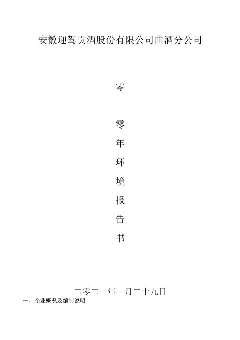 安徽迎驾贡酒股份有限公司曲酒分公司2017年度环境报告书