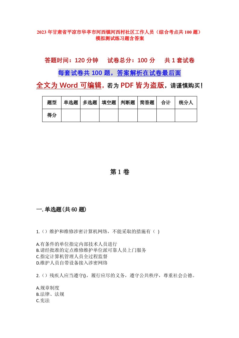 2023年甘肃省平凉市华亭市河西镇河西村社区工作人员综合考点共100题模拟测试练习题含答案