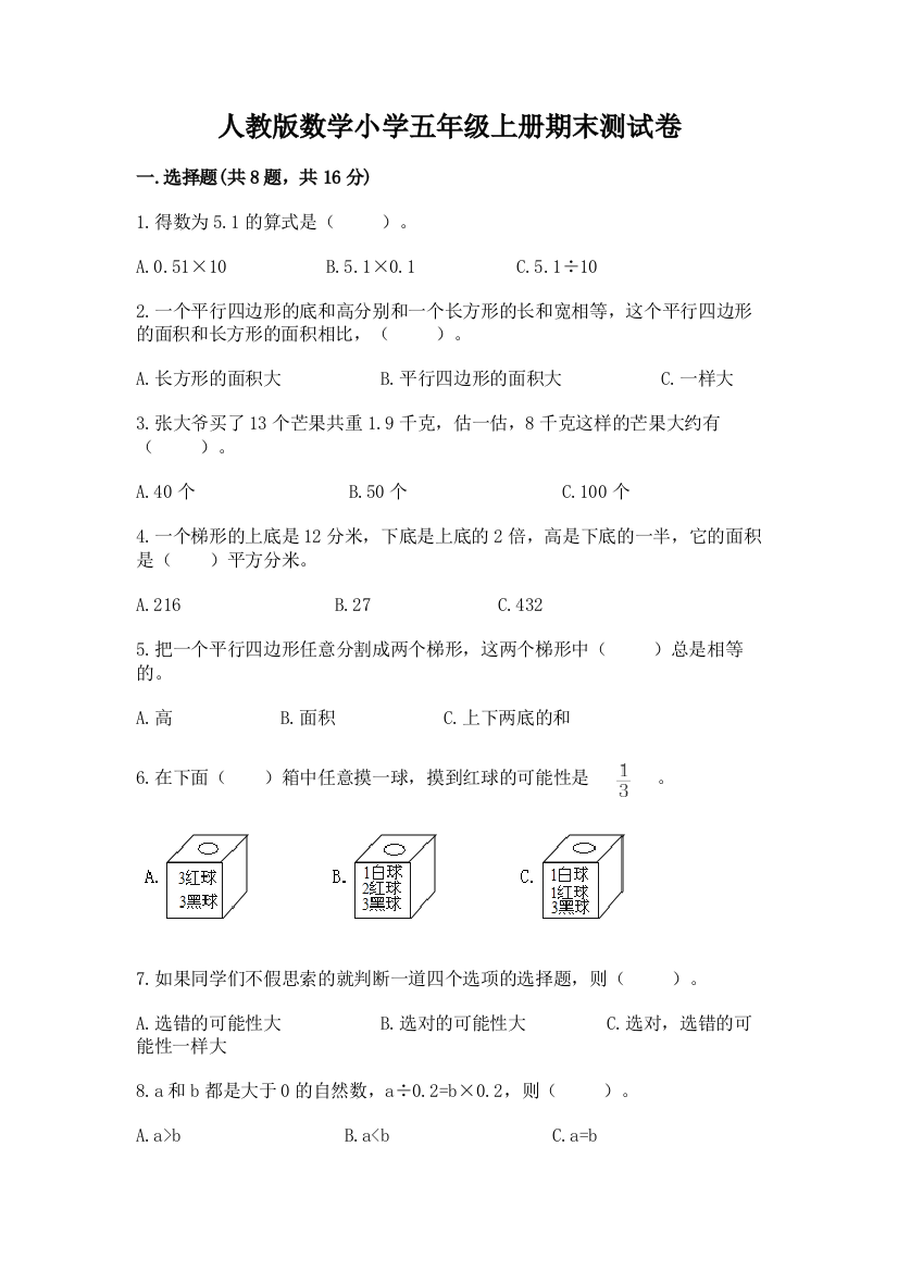 人教版数学小学五年级上册期末测试卷含答案【研优卷】