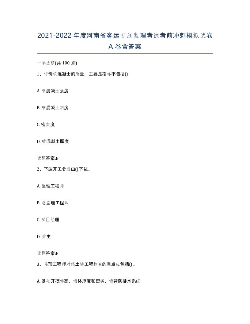 20212022年度河南省客运专线监理考试考前冲刺模拟试卷A卷含答案