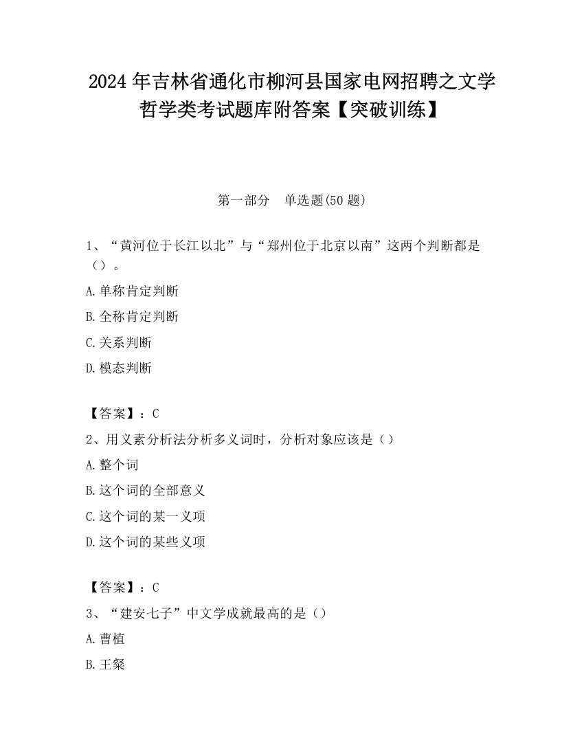 2024年吉林省通化市柳河县国家电网招聘之文学哲学类考试题库附答案【突破训练】