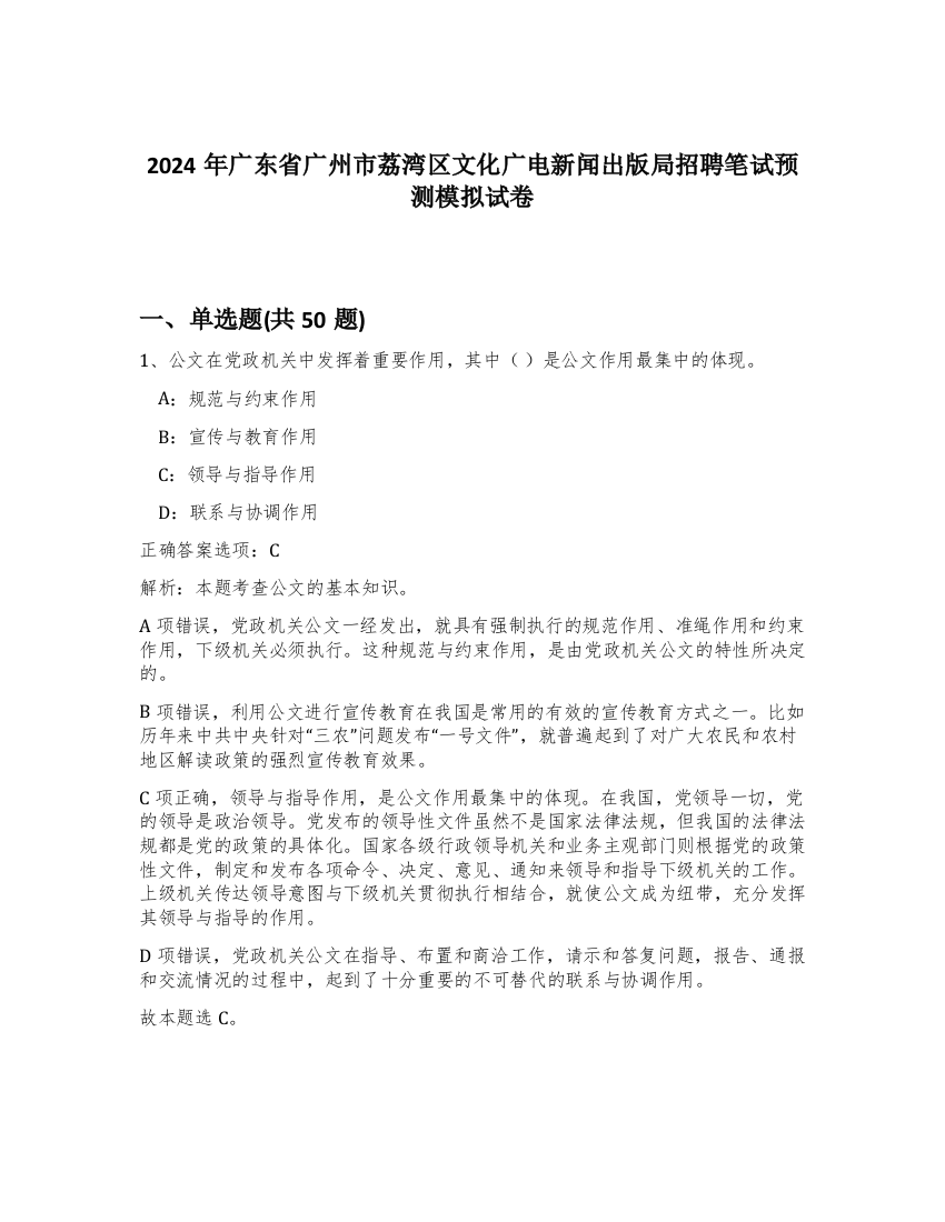 2024年广东省广州市荔湾区文化广电新闻出版局招聘笔试预测模拟试卷-97