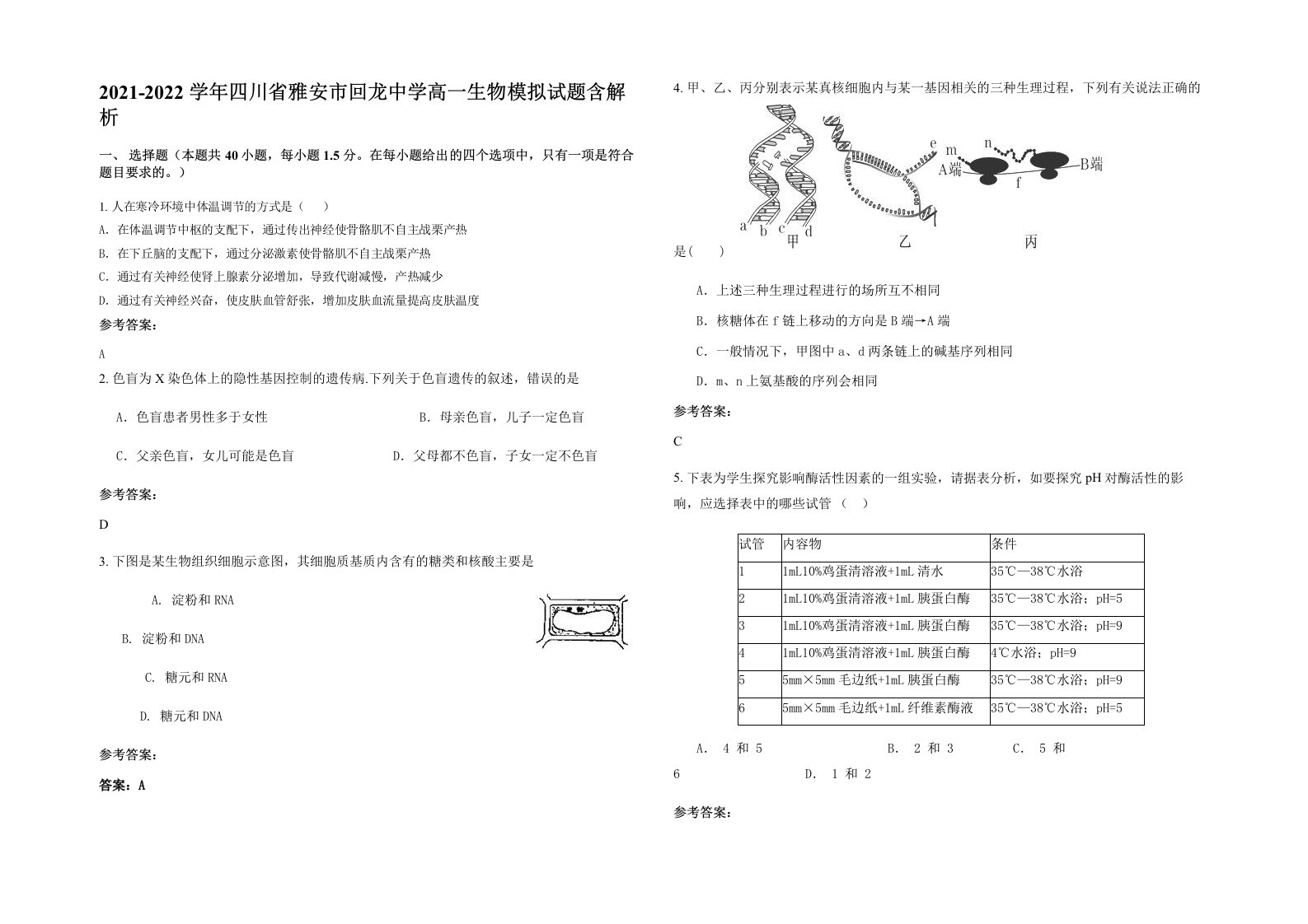 2021-2022学年四川省雅安市回龙中学高一生物模拟试题含解析